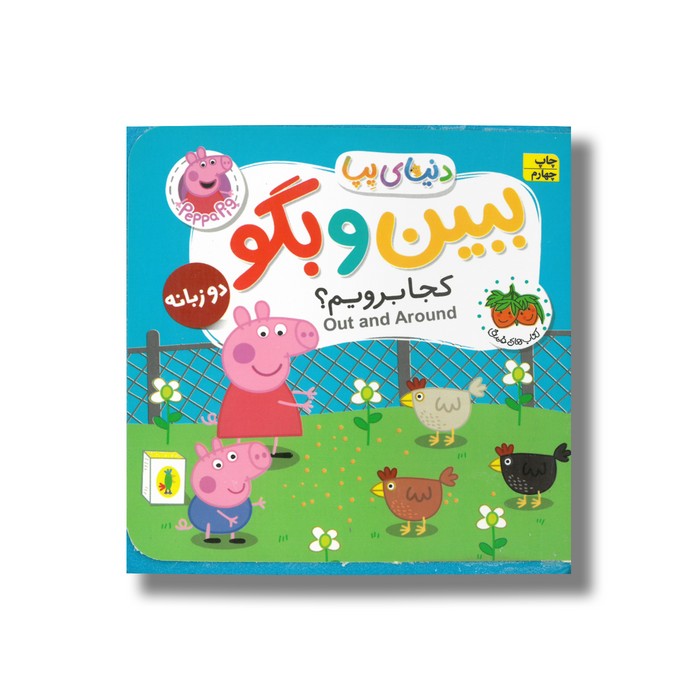 کتاب کجا برویم (دنیای پپا ببین و بگو) اثر نویل استلی و مارک بیکر ترجمه مهسا خسروی نشر افق