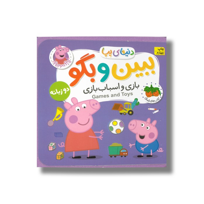 کتاب بازی و اسباب بازی (دنیای پپا ببین و بگو) اثر نویل استلی و مارک بیکر ترجمه مهسا خسروی نشر افق