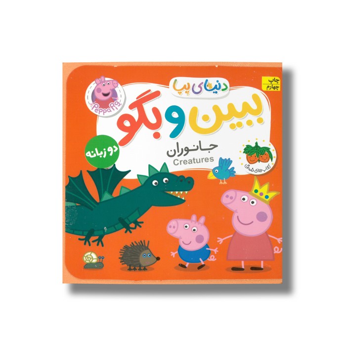 کتاب جانوران (دنیای پپا ببین و بگو) اثر نویل استلی و مارک بیکر ترجمه مهسا خسروی نشر افق