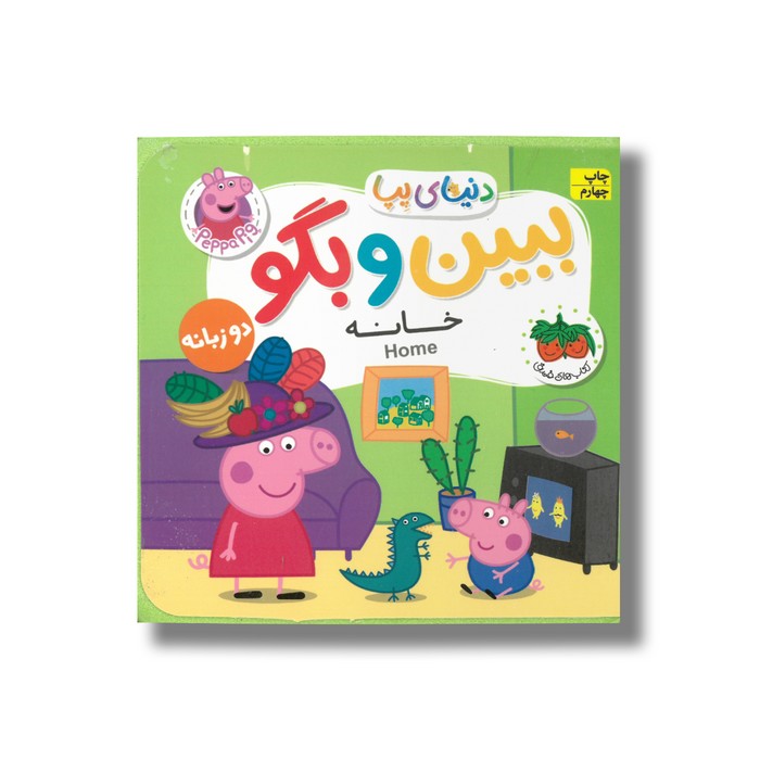کتاب خانه (دنیای پپا ببین و بگو) اثر نویل استلی و مارک بیکر ترجمه مهسا خسروی نشر افق
