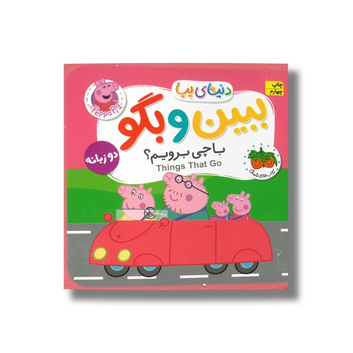 کتاب با چی برویم (دنیای پپا ببین و بگو) اثر نویل استلی و مارک بیکر ترجمه مهسا خسروی نشر افق