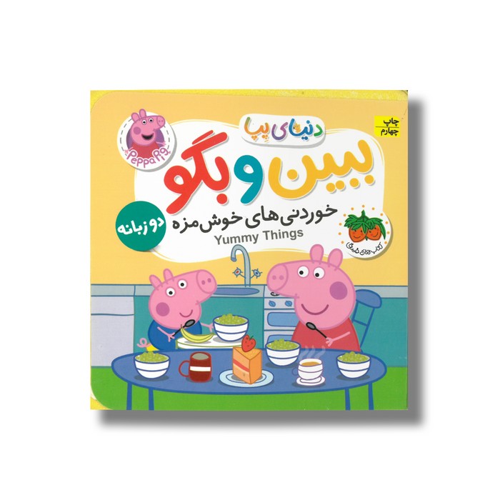 کتاب خوردنی های خوشمزه (دنیای پپا ببین و بگو) اثر نویل استلی و مارک بیکر ترجمه مهسا خسروی نشر افق