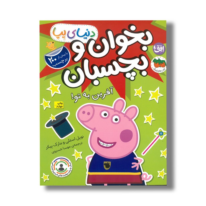 کتاب بخوان و بچسبان آفرین به تو (دنیای پپا) اثر نویل استلی و مارک بیکر ترجمه مهسا خسروی نشر افق