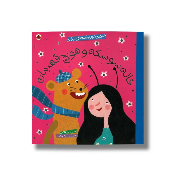 کتاب خاله سوسکه و هویج قهرمان (شیرین ترین قصه های ایران) اثر حدیث لرز غلامی نشر شهر قلم
