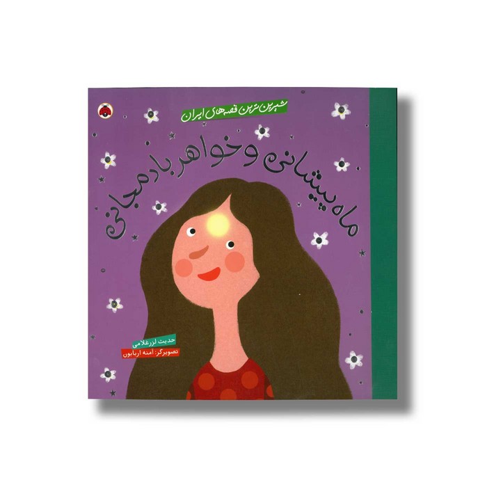 کتاب ماه پیشانی و خواهر بادمجانی (شیرین ترین قصه های ایران) اثر حدیث لرز غلامی نشر شهر قلم