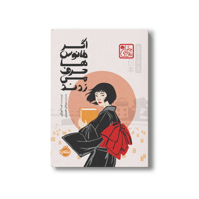 کتاب اگر فانوس ها حرف می زدند (چاباموچی) اثر شا کوزکی ترجمه مرجان حمیدی نشر پرتقال