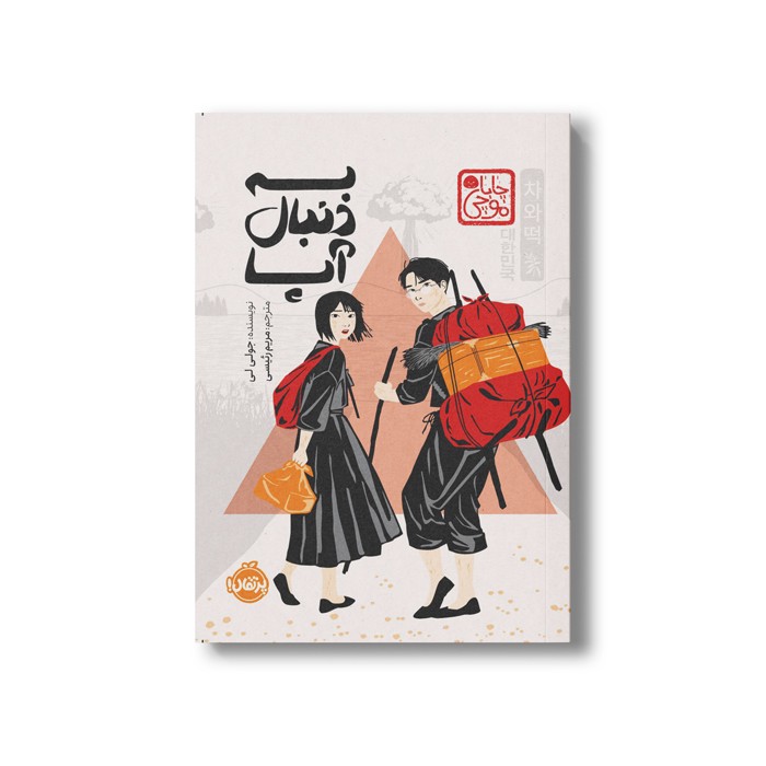 کتاب به دنبال آپا (چاباموچی) اثر جولی لی ترجمه مریم رئیسی نشر پرتقال