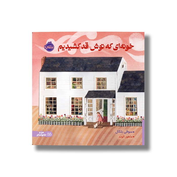 کتاب خونه ای که توش قد کشیدیم اثر سوفی بلکال ترجمه ماهور الوند نشر پرتقال