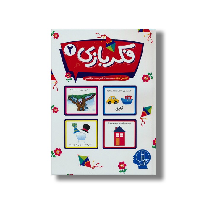 کتاب فکر بازی 2 اثر لوئیس گاردنر ترجمه جواد کریمی نشر نردبان