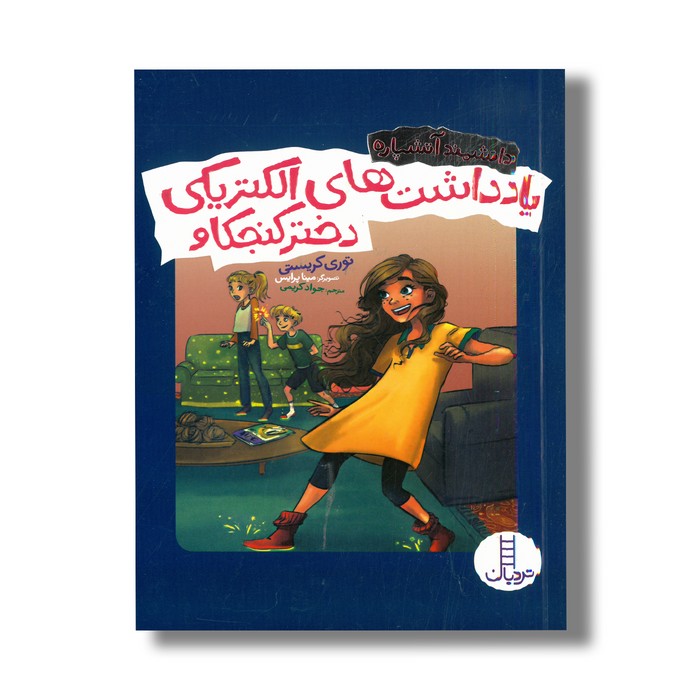 کتاب یادداشت های الکتریکی دختر کنجکاو (دانشمند آتشپاره) اثر توری کریستی ترجمه جواد کریمی نشر نردبان