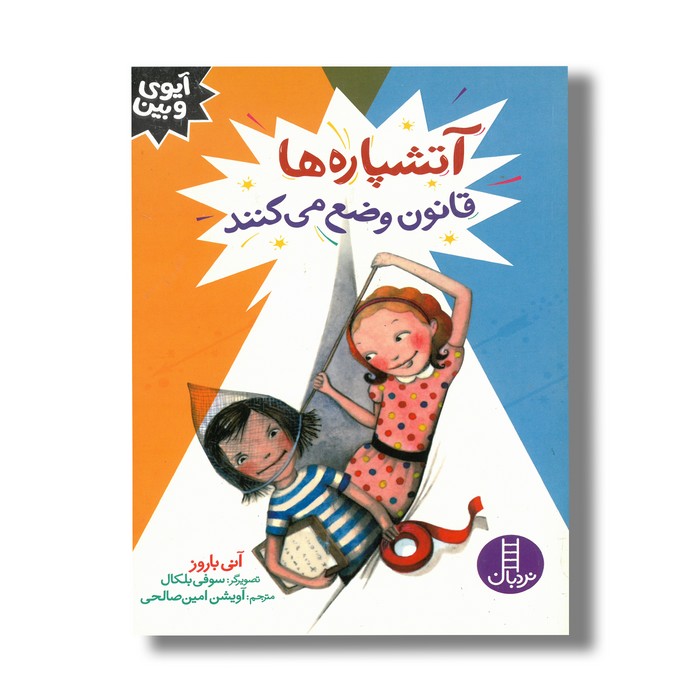 کتاب آتشپاره ها قانون وضع می کنند (آیوی و بین) اثر آنی باروز ترجمه آویشن امین صالحی نشر نردبان