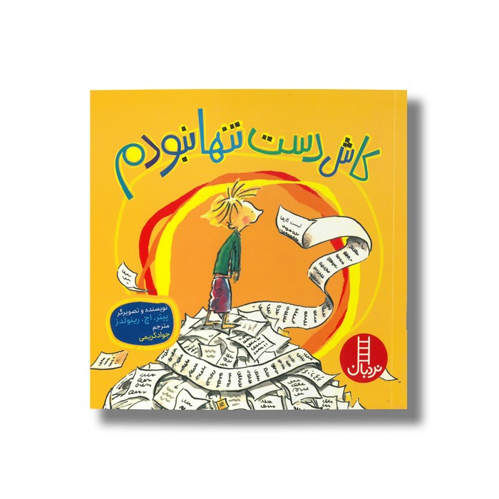 کتاب کاش دست تنها نبودم اثر پیتر اچ رینولدز ترجمه جواد کریمی نشر نردبان