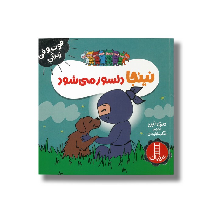 کتاب نینجا دلسوز می شود (فوت و فن زندگی) اثر مری نین ترجمه نگار عجایبی نشر نردبان