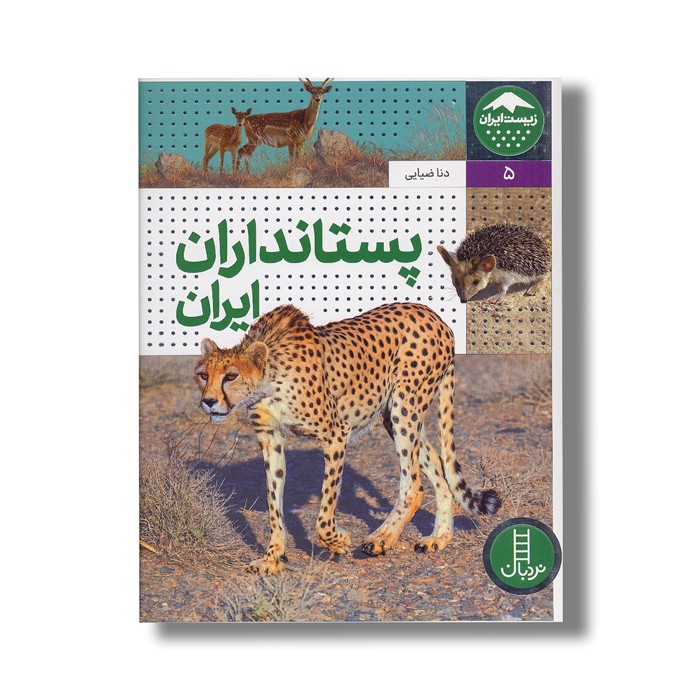 کتاب پستانداران ایران (زیست ایران 5) اثر دنا ضیایی نشر نردبان