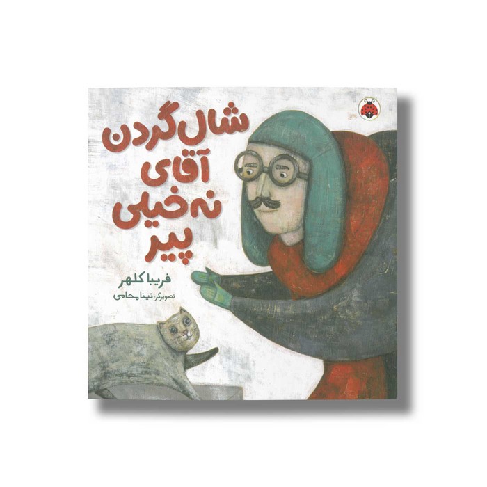 کتاب شال گردن آقای نه خیلی پیر اثر فریبا کلهر نشر شهر قلم