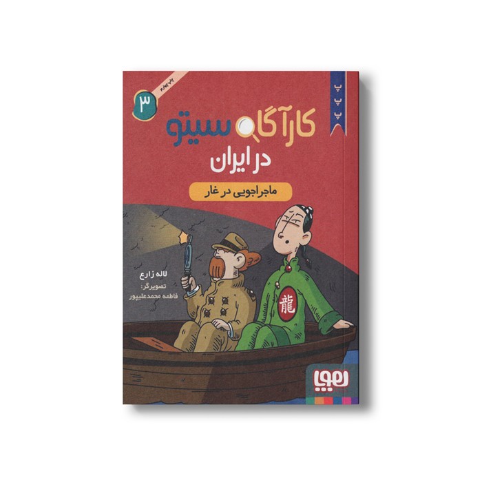 کارآگاه سیتو در ایران 3 (ماجراجویی در غار) اثر لاله زارع نشر هوپا