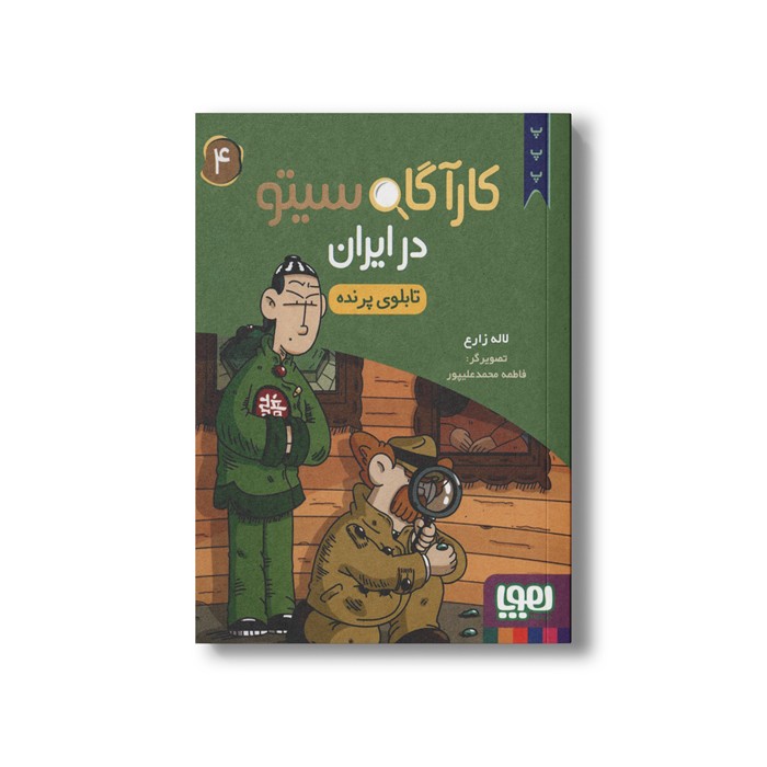 کارآگاه سیتو در ایران 4 (تابلوی پرنده) اثر لاله زارع نشر هوپا