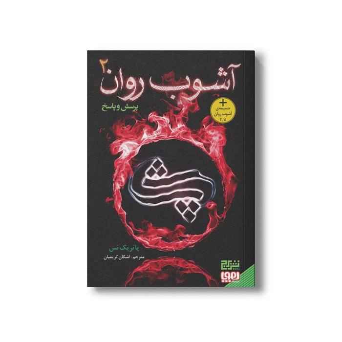 کتاب آشوب روان 2 (پرسش و پاسخ) اثر پاتریک نس ترجمه اشکان کریمیان نشر هوپا