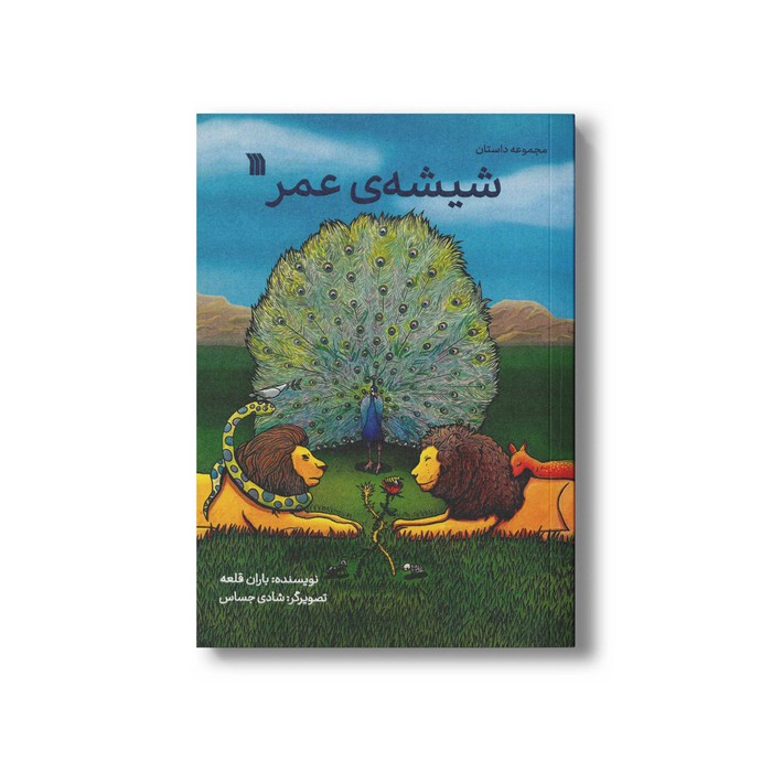 کتاب شیشه عمر اثر باران قلعه نشر سروش