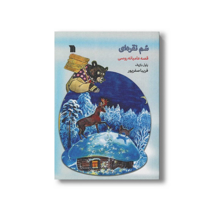 کتاب سم نقره ای اثر پاول باژوف ترجمه فریبا صفرپور نشر سروش