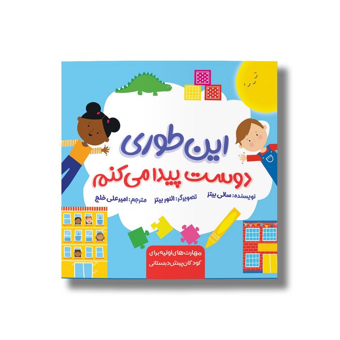 کتاب این طوری دوست پیدا می کنم اثر سالی بیتز ترجمه امیرعلی خلج نشر سیمای شرق