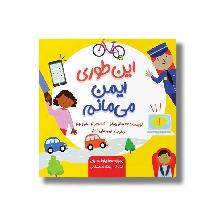 کتاب این طوری ایمن می مانم اثر سالی بیتز ترجمه امیرعلی خلج نشر سیمای شرق