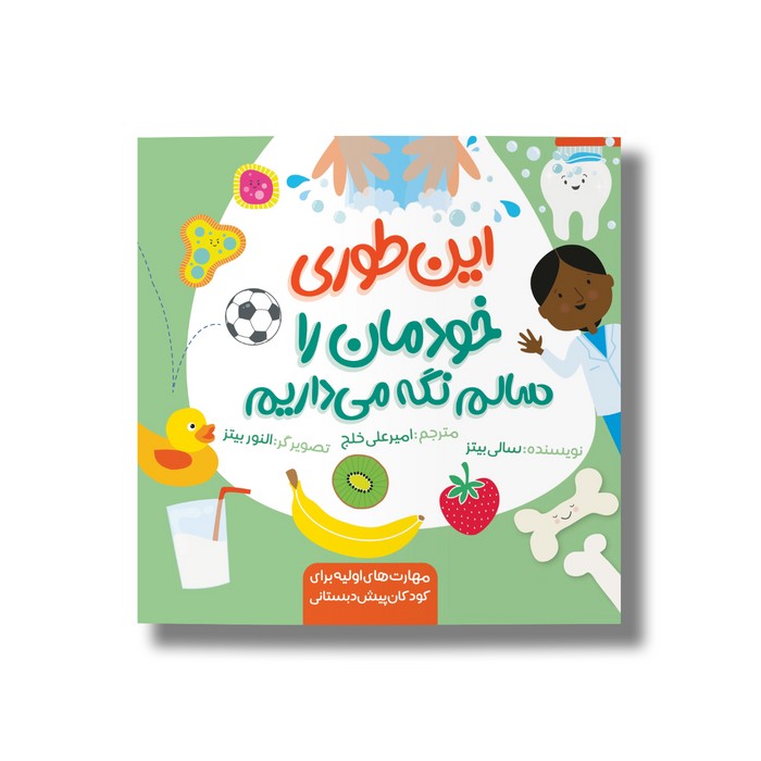 کتاب این طوری خودمان را سالم نگه می داریم اثر سالی بیتز ترجمه امیرعلی خلج نشر سیمای شرق