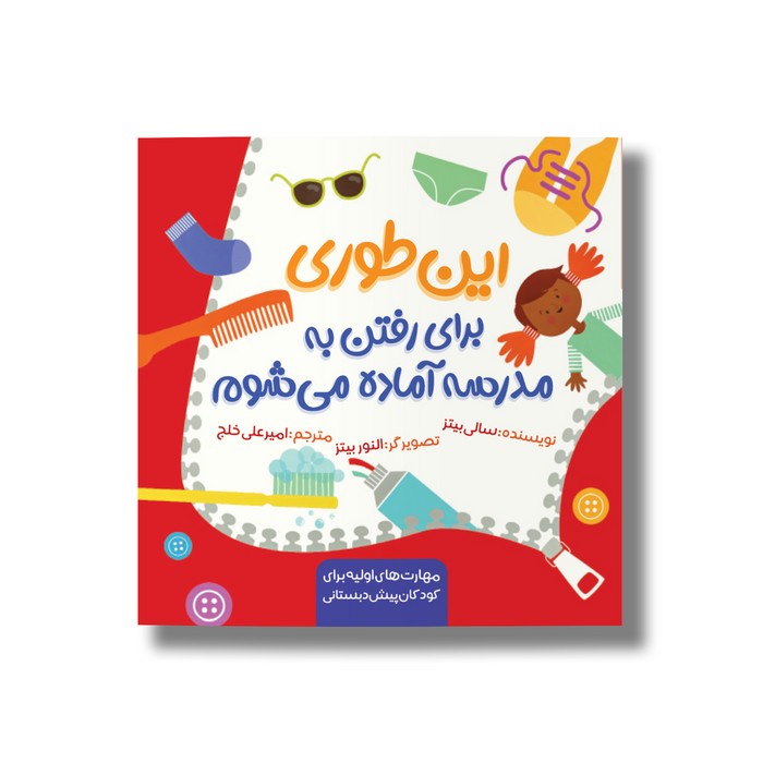 کتاب این طوری برای رفتن به مدرسه آماده می شوم اثر سالی بیتز ترجمه امیرعلی خلج نشر سیمای شرق