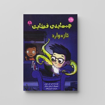 کتاب همسایه فضایی 1 تازه وارد اثر ای آی نیوتن ترجمه حمیرا واقف نشر برکه