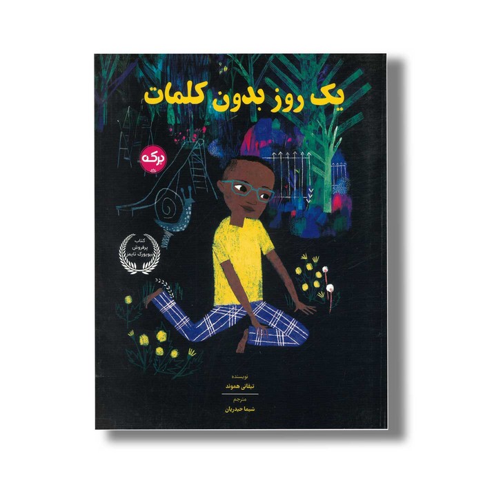 کتاب یک روز بدون کلمات اثر تیفانی همون ترجمه شیما حیدریان نشر برکه