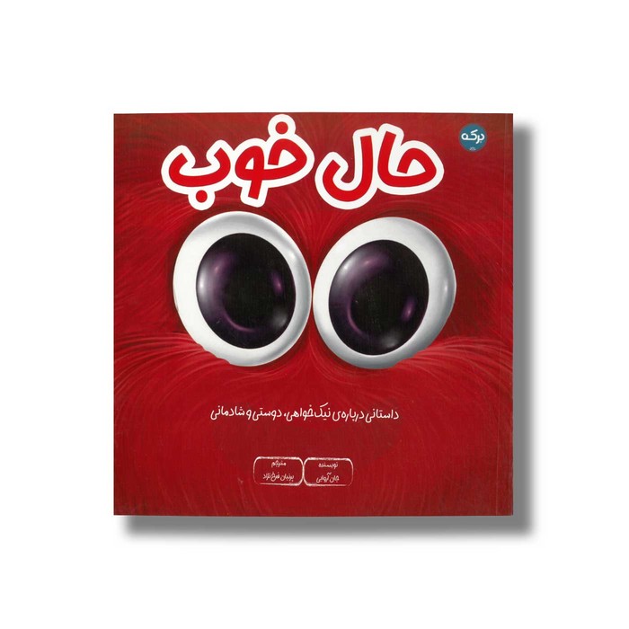 کتاب حال خوب اثر جان آروایی ترجمه پرنیان فرخ نژاد نشر برکه