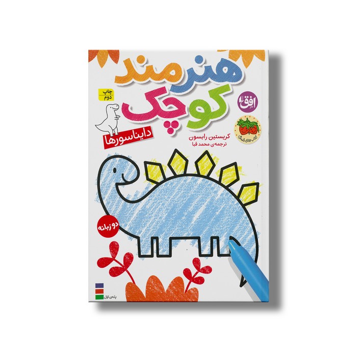 کتاب هنرمند کوچولو دایناسورها اثر کریستین رابسون ترجمه محمد قبا نشر افق