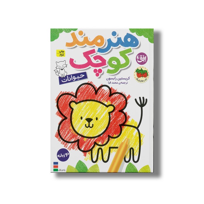 کتاب هنرمند کوچولو حیوانات اثر کریستین رابسون ترجمه محمد قبا نشر افق