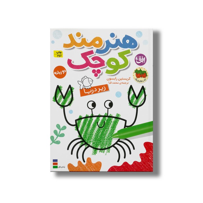 کتاب هنرمند کوچولو زیر دریا اثر کریستین رابسون ترجمه محمد قبا نشر افق