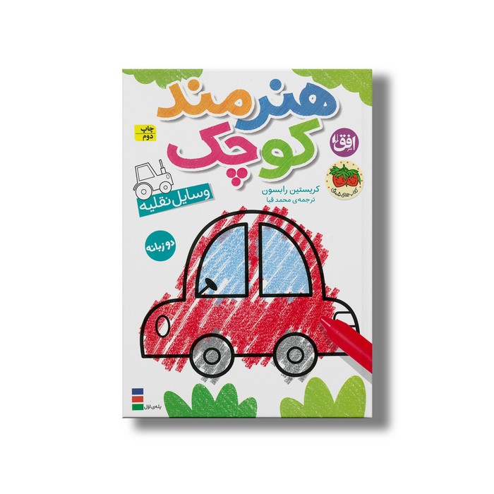 کتاب هنرمند کوچولو وسایل نقلیه اثر کریستین رابسون ترجمه محمد قبا نشر افق