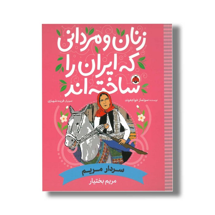 کتاب مریم بختیار (زنان و مردانی که ایران را ساخته اند) اثر سولماز خواجه وند نشر شهر قلم