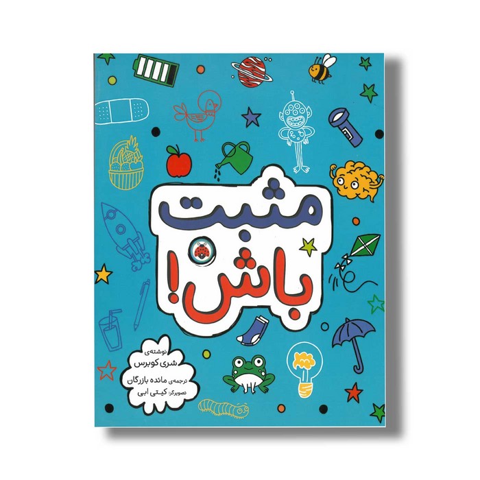 کتاب مثبت باش اثر شری کوبرس ترجمه مائده بازرگان نشر شهر قلم