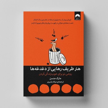 کتاب هنر ظریف رهایی از دغدغه ها اثر مارک منسن ترجمه میلاد بشیری نشر میلکان