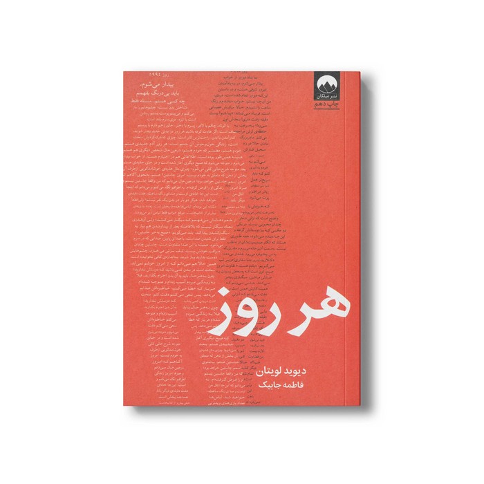 کتاب هر روز اثر دیوید لویتان ترجمه فاطمه جابیک نشر میلکان