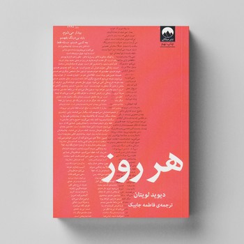 کتاب هر روز اثر دیوید لویتان ترجمه فاطمه جابیک نشر میلکان