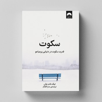 کتاب سکوت اثر تیک نات هان ترجمه عذرا گلفام نشر میلکان