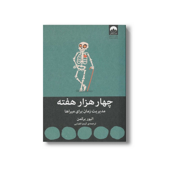 کتاب چهار هزار هفته اثر الیور برکمن ترجمه کیمیا فضایی نشر میلکان