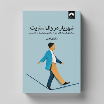 کتاب شهریار در وال استریت اثر سلمان امین نشر میلکان