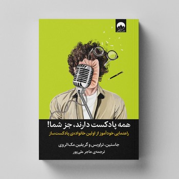 کتاب همه پادکست دارند جز شما اثر جاستین، تراویس و گریفین مک الروی ترجمه هاجر علی پور نشر میلکان