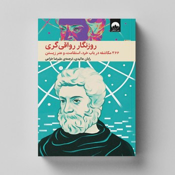 کتاب روزنگار رواقی گری اثر رایان هالیدی نشر میلکان