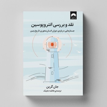 کتاب نقد و بررسی انتروپوسین اثر جان گرین ترجمه فاطمه جابیک نشر میلکان