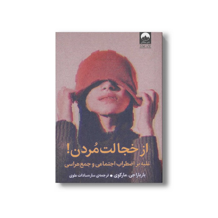 کتاب از خجالت مردن اثر باربارا جی مارکوی ترجمه ساره سادات علوی نشر میلکان