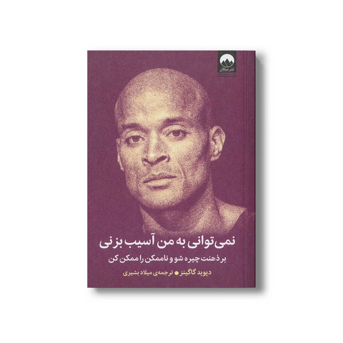 کتاب نمی توانی به من آسیب بزنی اثر دیوید گاگینز ترجمه میلاد بشیری نشر میلکان