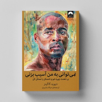 کتاب نمی توانی به من آسیب بزنی اثر دیوید گاگینز ترجمه میلاد بشیری نشر میلکان
