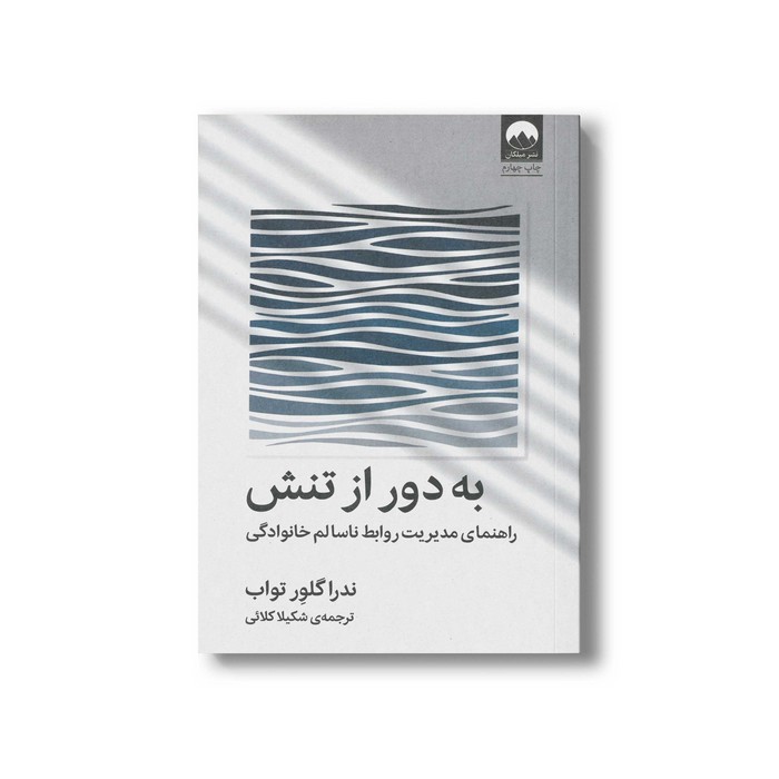 کتاب به دور از تنش اثر ندرا گلور تواب ترجمه شکیلا کلائی نشر میلکان